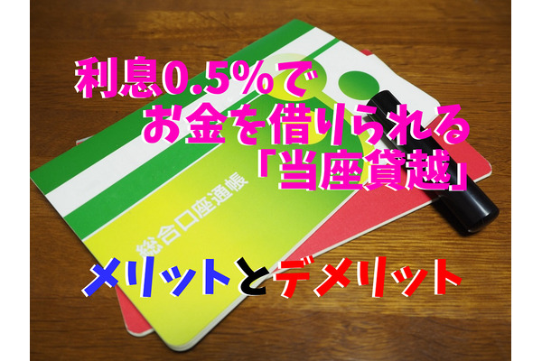 利息0.5％でお金を借りられる「当座貸越」のメリットとデメリット　元銀行員が分かりやすく解説 画像