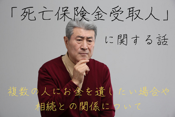 【死亡保険金受取人】 長男には家、次男に保険金はトラブルのもとになる　正しい知識が必要です。 画像