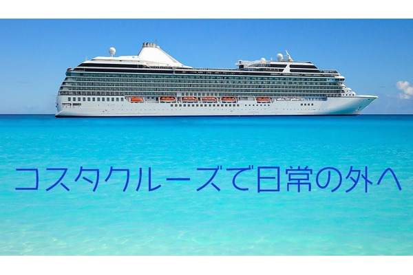 【コスタクルーズ】豪華イタリア客船で憧れの船旅　初乗船、12/25までの予約で3万9,000円割引の7万3,800円 画像