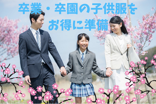 卒業・卒園の子供服をお得に準備　安くてオススメは「古着」か「手持ちのコーディネート」 画像