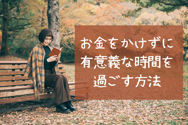 筆者実践・実証の、お金をかけずに楽しく過ごす「自由時間」オススメ4選　 画像