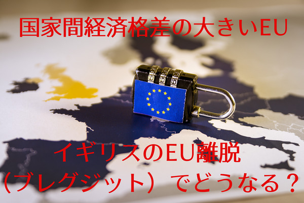 国家間経済格差がひどいEU　イギリスのEU離脱（ブレグジット）での重要な課題とは 画像