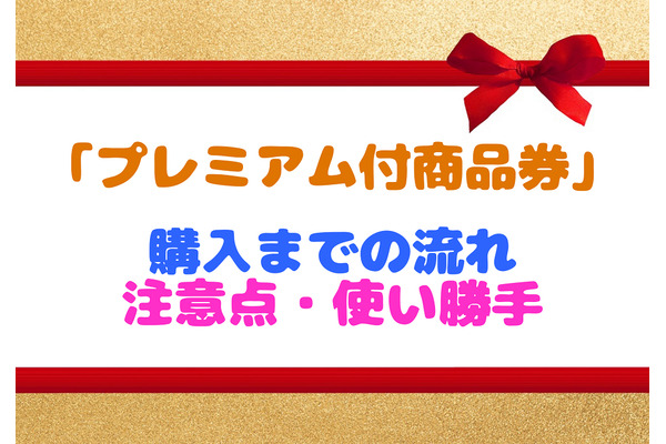 【筆者実践レポート】25％もお得に買い物できる「プレミアム付商品券」購入までの流れ・注意点・使い勝手 画像