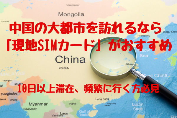 【2019年10月版】中国の大都市を訪れるなら「現地SIMカード」が安い　10日以上滞在、頻繁に行く方はお得 画像