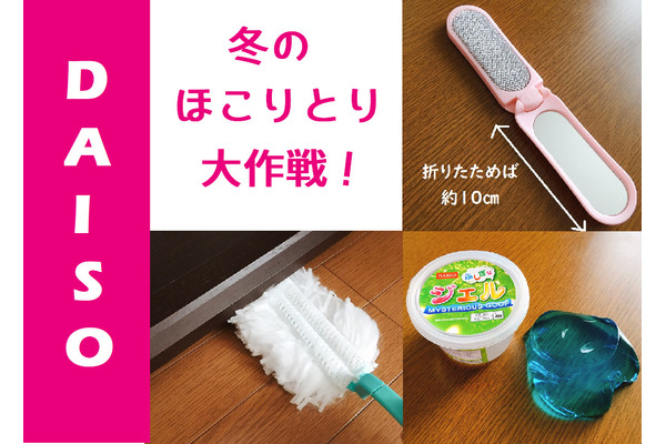 【ダイソー】冬のホコリとりは、この3品で即解決！　オール110円でぴかぴか生活 画像