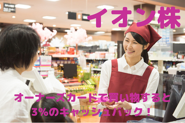 【イオン株の株主優待】オーナーズカードでの買い物で3％のキャッシュバック　利回りは4％以上に 画像