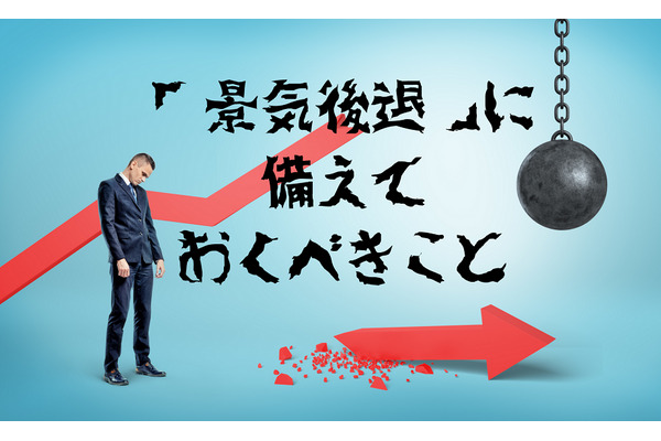 景気低迷期は10年単位で続くことも　投資家が「リセッション（景気後退）」に備えておくべき対策 画像