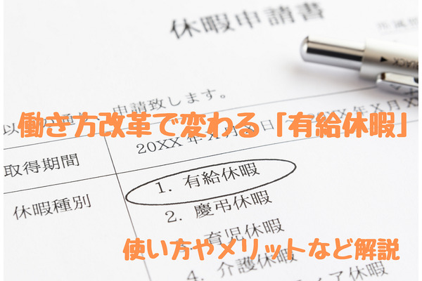 働き方改革で変わる「有給休暇」　使い方やメリットなど解説 画像