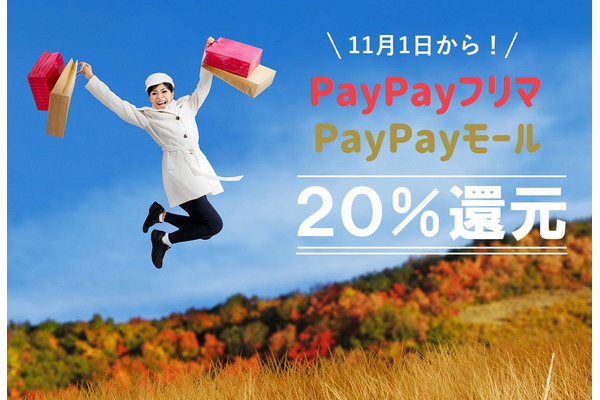 【11/1スタート】PayPayフリマ・PayPayモールで30％還元キャンペーン！ 注意点も確認しよう 画像
