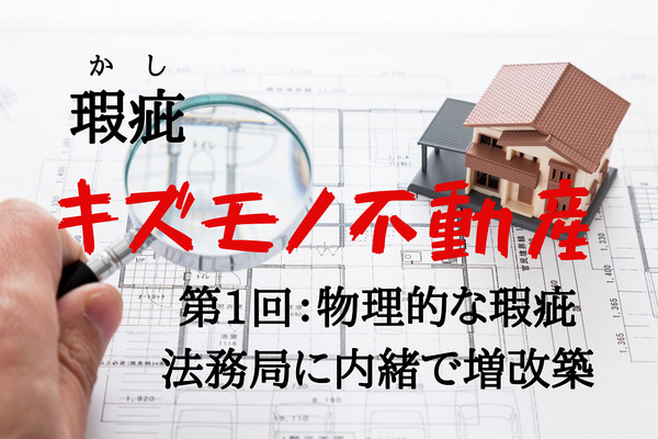 銀行員が見た不動産の瑕疵　第1回：物理的な瑕疵「役所（法務局）に内緒で増改築」 画像