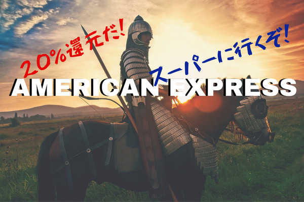 【オファーを待て】あなたの街のスーパーでアメックスを使うと20％還元！　注意点をよく知って使いましょう 画像