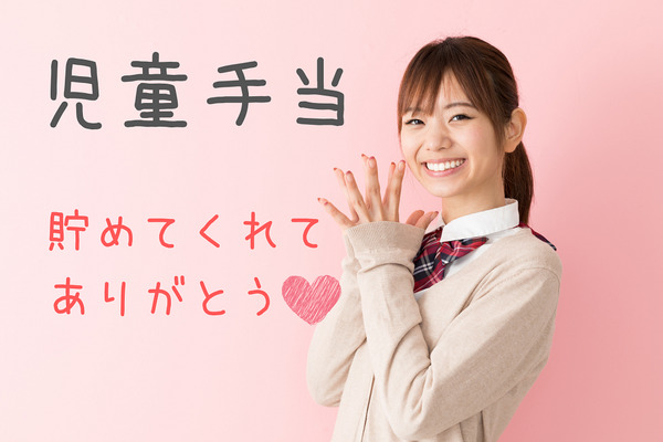 総額200万円の「児童手当」生活費に消えていませんか　「貯めておいてよかった！」は子どもの進学時に実感できます 画像