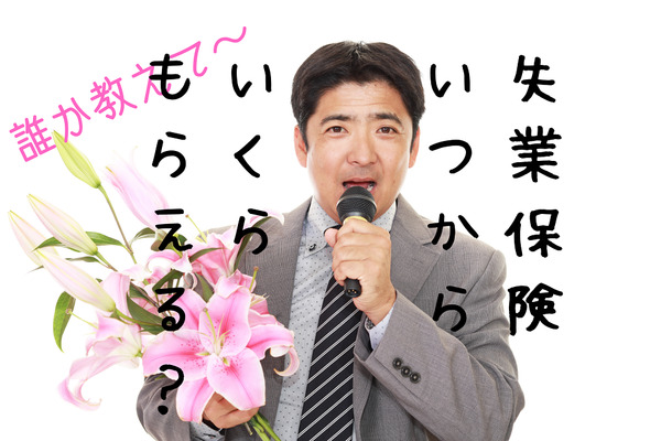 失業保険っていつから、いくらもえらるの？　手続きの流れも説明します。 画像