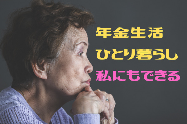 【老後資金不足】年金だけでも生活できる　ポイントは「家賃・光熱費・国保料」 画像