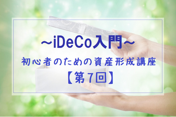 「iDeCo入門」初心者のための資産形成講座【第7回】iDeCoで買える投資信託とはどんなもの？ 画像