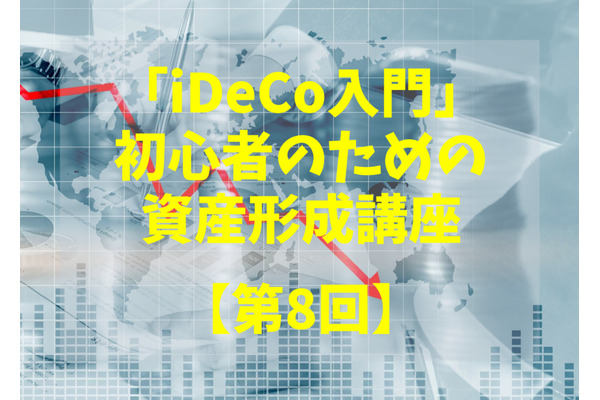 「iDeCo入門」初心者のための資産形成講座【第8回】　金融危機発生！　こんな時どう考えたら合理的なの？ 画像