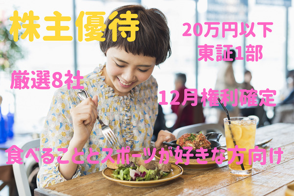 【株主優待】12月権利確定、東証1部で20万円以下　「食べること」「スポーツ」好きな方向け厳選8銘柄 画像