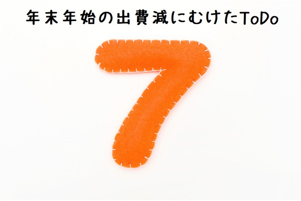 年末年始の出費をおさえたい人必見！　11月中にやっておくべき7つのこと 画像