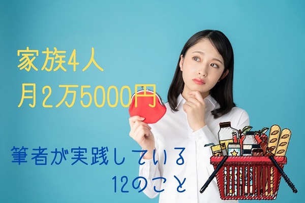 【食費の節約】家族4人で「月2万5000円」をキープ　筆者が実践している12のこと 画像