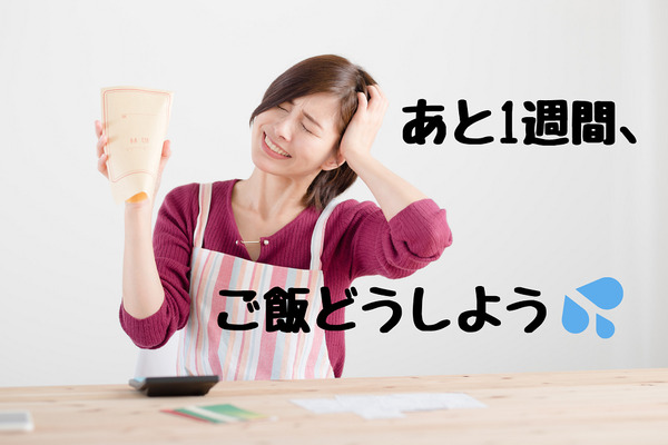 「食費を抑える4つの工夫」で給料日前はこう乗り切る！　節約食材でできる「献立」付き 画像