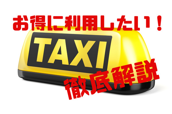 タクシーをお得に利用したい！　料金を少しでもお得にする方法を徹底解説 画像