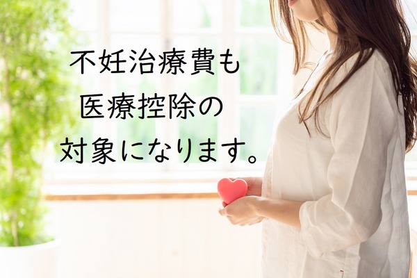 【医療費控除】不妊治療費も還付金を受け取れる　体外受精、針、漢方など対象項目をチェックしよう 画像