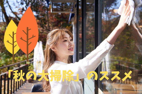 「秋の大掃除」は節約面でも効果的　電気代やガス代を気にせずピカピカ 画像