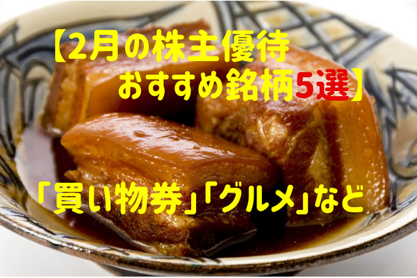 【2月の株主優待おすすめ銘柄5選】小売業の決算集中「買い物券」や「グルメ」など、狙い目は早めにマークが得策 画像