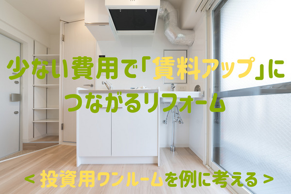 【不動産投資】比較的少ない費用で「賃料アップ」につながる効果的なリフォーム　お金をかけるならココ 画像