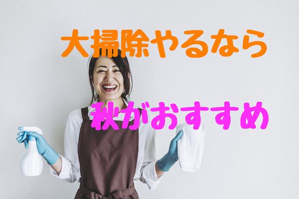 我が家の大掃除は秋　経験から年末は光熱費や医療費など、 余計な出費と手間が増えるだけと悟りました。 画像