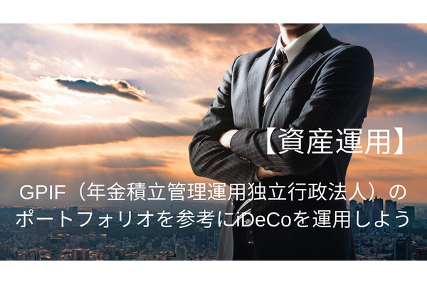 【資産運用】GPIF（年金積立管理運用独立行政法人）のポートフォリオを参考にiDeCoを運用してみよう 画像