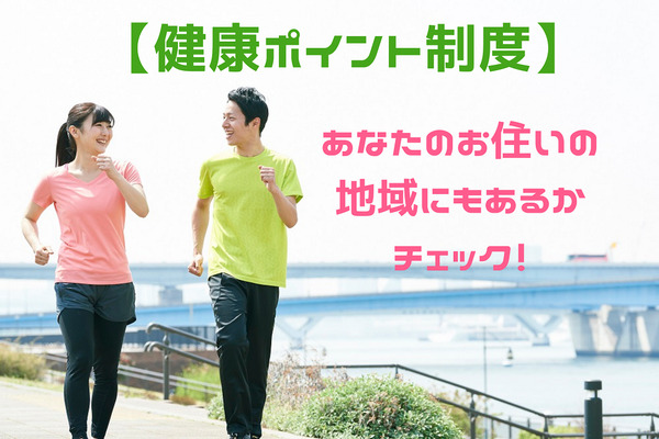 「健康ポイント制度」あなたの地域にもあるかチェック　健康寿命を延ばすことが1番の節約 画像