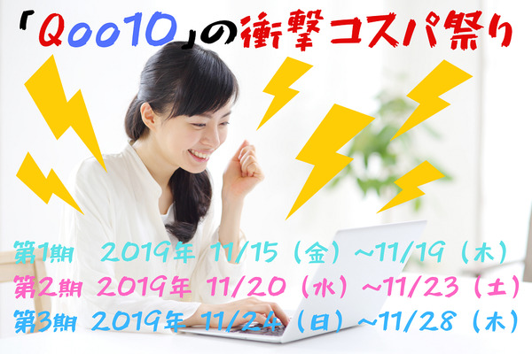 ネットショッピングモール「Qoo10」の衝撃コスパ祭り　3回に渡りスペシャルセールを実施　おすすめ商品も紹介 画像