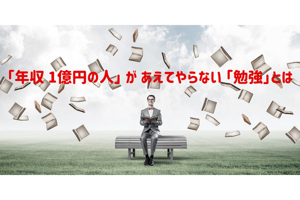 「年収 1億円の人」 が あえてやらない 「勉強」 とは 画像