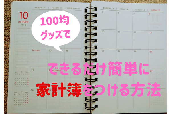100均アイテムで「簡潔家計簿」　簡単管理を目指せる3つの商品を紹介 画像