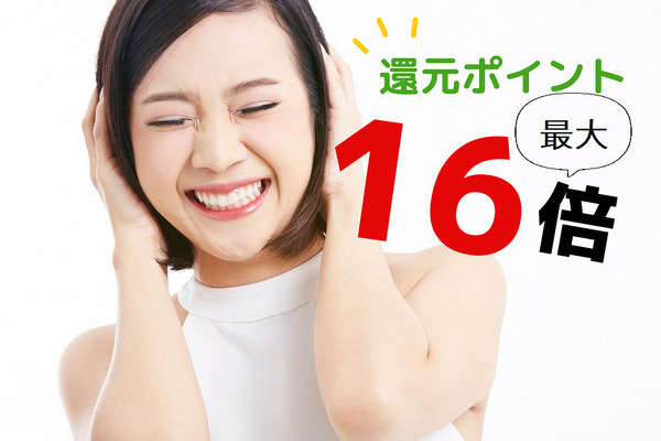 「楽天SPU」最大ポイント還元16倍！　わかりにくい「15」の達成条件を詳しく説明します。　 画像