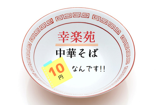 台風被害から祝・復活！ 11月～12月【幸楽苑】で「中華そば10円」などお得なキャンペーン開催 画像