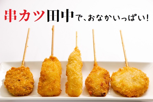 無料・割引盛りだくさん　「串カツ田中」でお得に食事する方法を徹底解説 画像