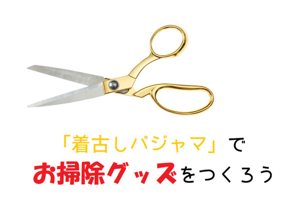 【節約大掃除】着古したフリースパジャマを再活用　掃除グッズ4つ ＋ 冬の小物入れ1つ 画像