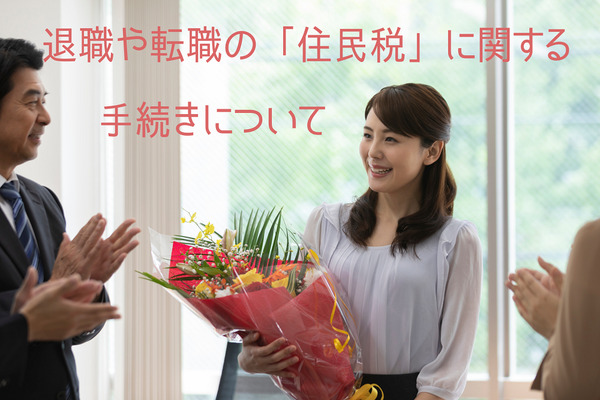 「退職や転職で変わる住民税」6月1日を起点に徴収方法が変わる　しくみや手続きについて解説 画像