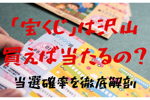 「宝くじ」はたくさん買えば当たるのか？　 当選確率を徹底解剖しました 画像
