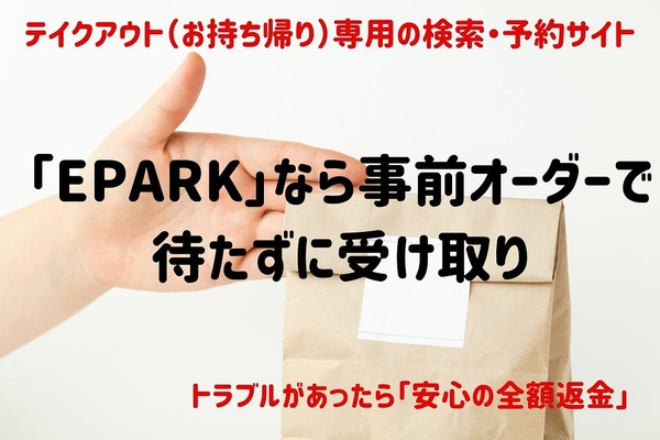「EPARK」なら事前オーダーで待たずに受取り　節約派なら外食よりも「持ち帰り」がお得です　 画像