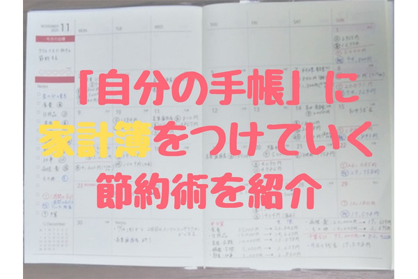 【家計簿赤裸々公開】「自分の手帳」につけていく節約術　わかりやすく写真付きで解説 画像