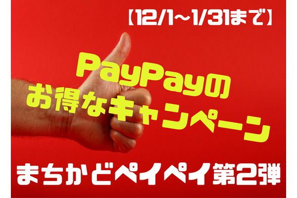 【12/1～1/31まで】PayPayのお得が重なるキャンペーン　20回に1回最大1000円＆還元事業で5％が戻ってくる内容とは 画像