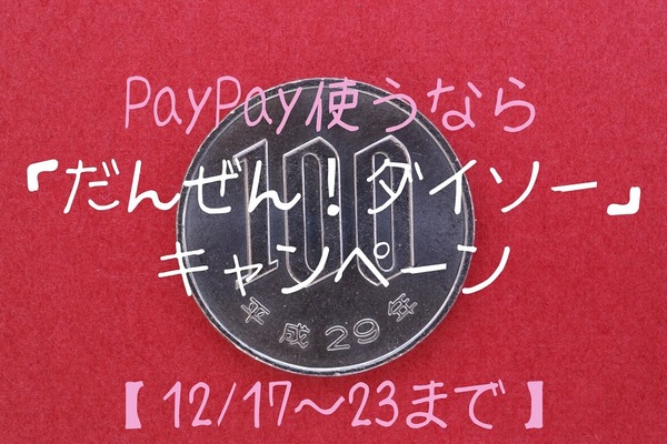 【12/17～23まで】PayPay使うなら「だんぜん！ダイソー」キャンペーン　700円分の買い物をすると100円戻ってる 画像