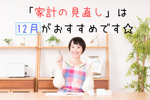 12月は家計見直しに最適！　2つのステップで「使途不明金」を明らかにして来年に活かす 画像