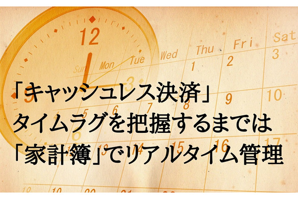 キャッシュレス決済初心者が陥りやすい「使いすぎ」　タイムラグを把握するまでは「家計簿」でリアルタイム管理 画像