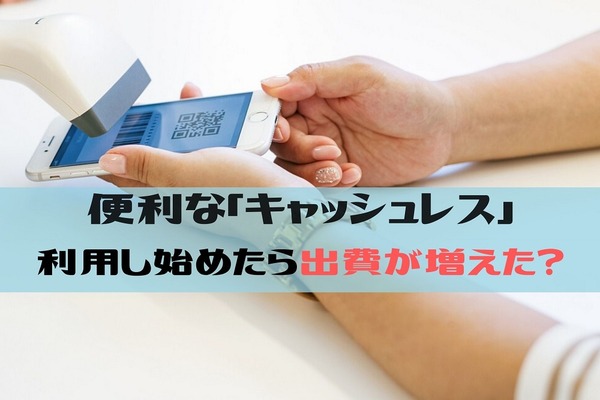 【キャッシュレス決済】「まあいいか」で無駄遣いする人増えています　予算を決めて出費をコントロールしよう 画像