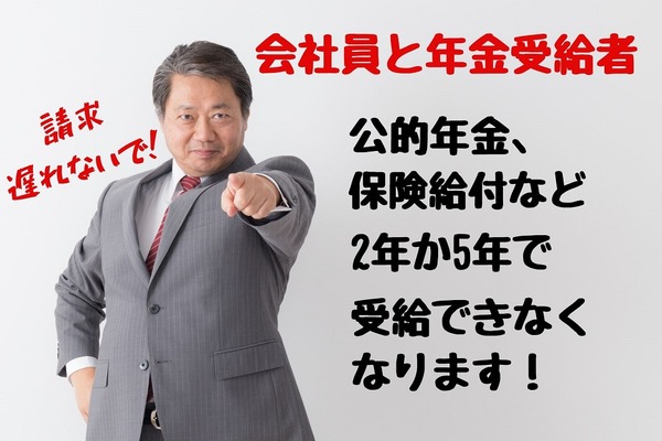 会社員と年金受給者は2年か5年で公的年金、保険給付などが時効になる　請求できるものとできないもの 画像
