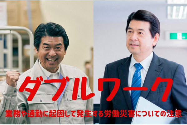【ダブルワークに潜むリスク】副業の労災に要注意！「労働災害補償」の仕組みと給付額 画像